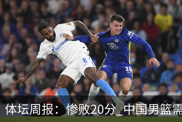体坛周报：惨败20分 中国男篮需要重新校准方向？