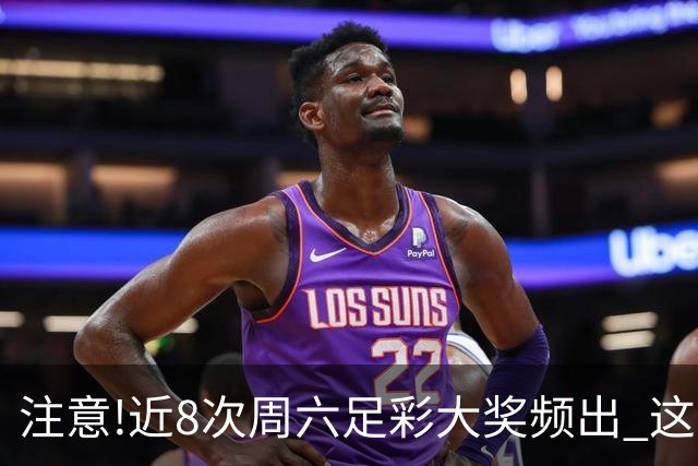 注意!近8次周六足彩大奖频出 这几场或造大冷
