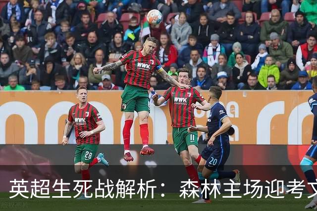 英超生死战解析：森林主场迎考文垂，积分差距下的战术博弈