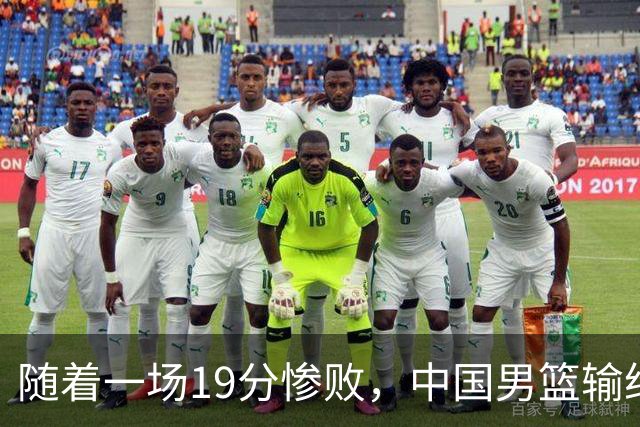 随着一场19分惨败，中国男篮输给日本二队！亚运会：中国无缘决赛