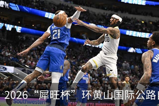 2026“犀旺杯”环黄山国际公路自行车赛第一赛段鸣笛开赛